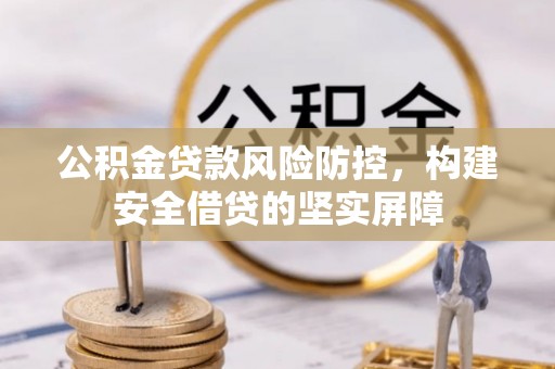 马边公积金贷款风险防控，构建安全借贷的坚实屏障