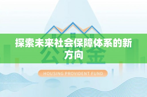 马边探索未来社会保障体系的新方向