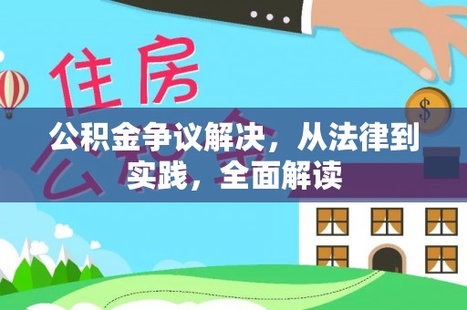 马边公积金争议解决，从法律到实践，全面解读