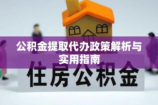 马边公积金提取代办政策解析与实用指南