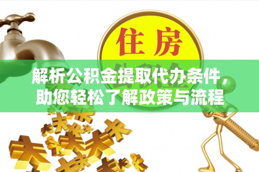 马边解析公积金提取代办条件，助您轻松了解政策与流程