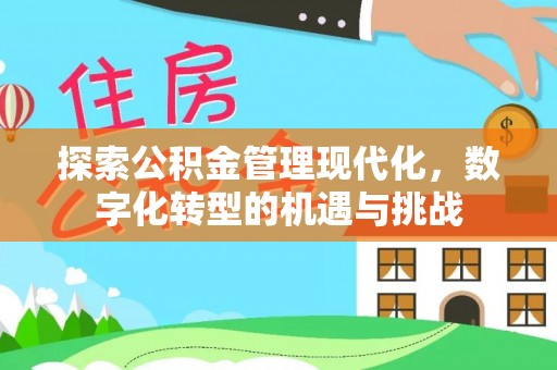 马边探索公积金管理现代化，数字化转型的机遇与挑战