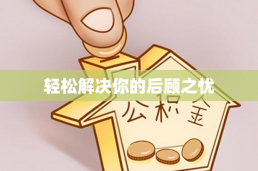 马边轻松解决你的后顾之忧