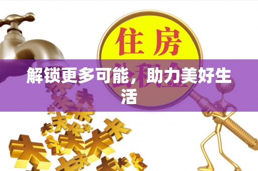 马边解锁更多可能，助力美好生活