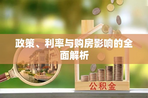 马边政策、利率与购房影响的全面解析