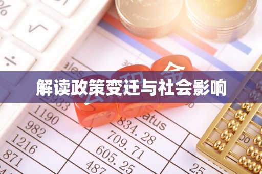 马边解读政策变迁与社会影响