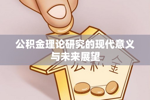 马边公积金理论研究的现代意义与未来展望