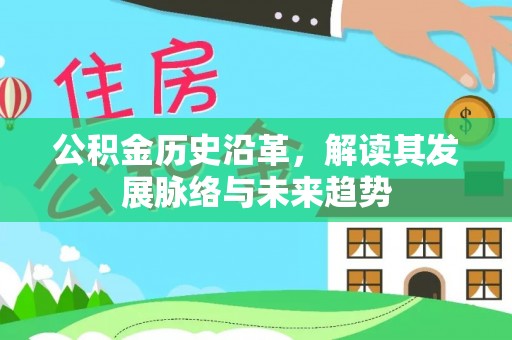 马边公积金历史沿革，解读其发展脉络与未来趋势