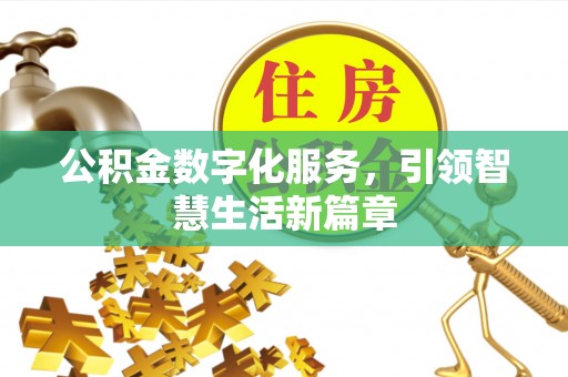 马边公积金数字化服务，引领智慧生活新篇章