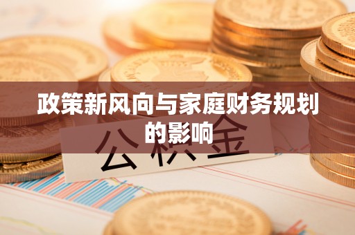 马边政策新风向与家庭财务规划的影响