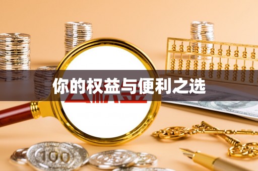 马边你的权益与便利之选
