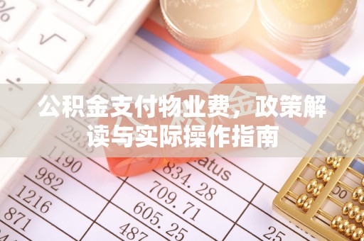 马边公积金支付物业费，政策解读与实际操作指南