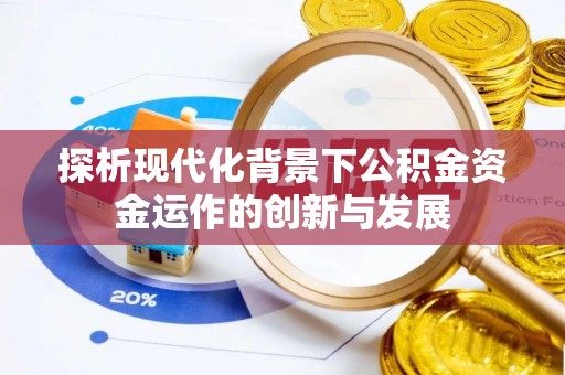 马边探析现代化背景下公积金资金运作的创新与发展