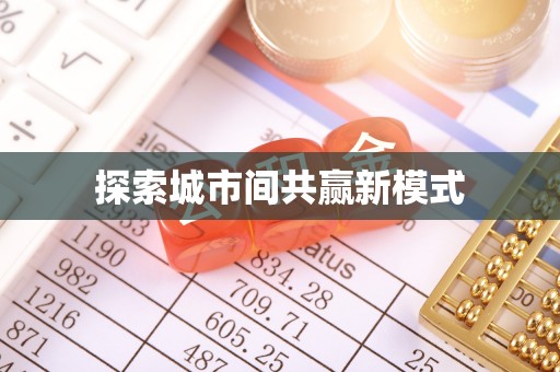 马边探索城市间共赢新模式