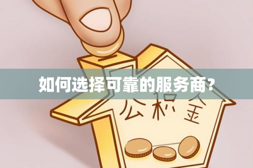 马边如何选择可靠的服务商？