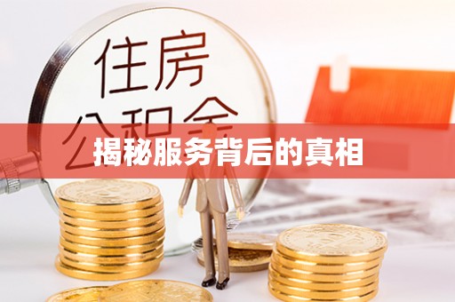马边揭秘服务背后的真相