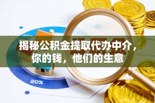 马边揭秘公积金提取代办中介，你的钱，他们的生意