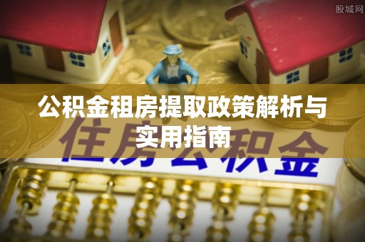 马边公积金租房提取政策解析与实用指南