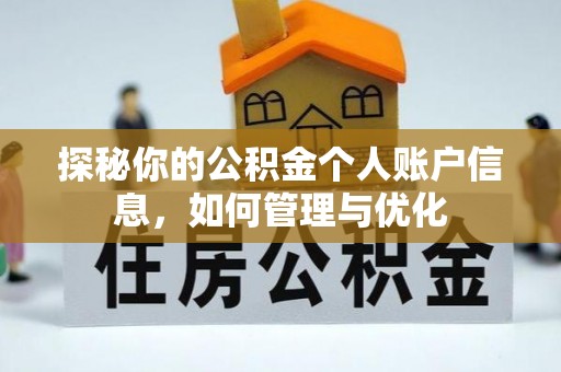 马边探秘你的公积金个人账户信息，如何管理与优化
