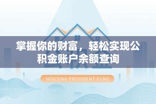 马边掌握你的财富，轻松实现公积金账户余额查询