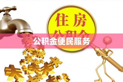 马边公积金便民服务