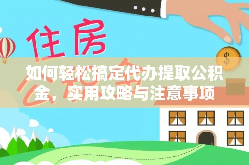 马边如何轻松搞定代办提取公积金，实用攻略与注意事项