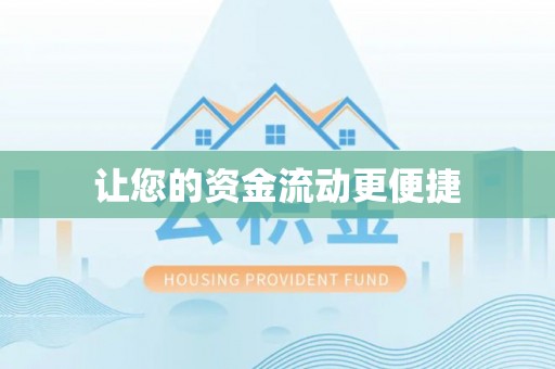 马边让您的资金流动更便捷