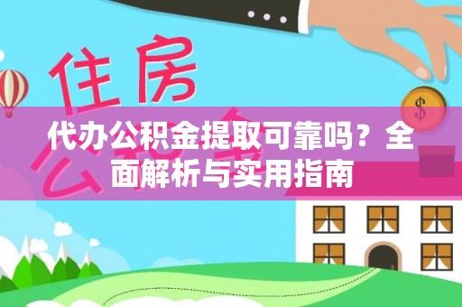 马边代办公积金提取可靠吗？全面解析与实用指南