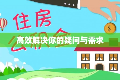 马边高效解决你的疑问与需求
