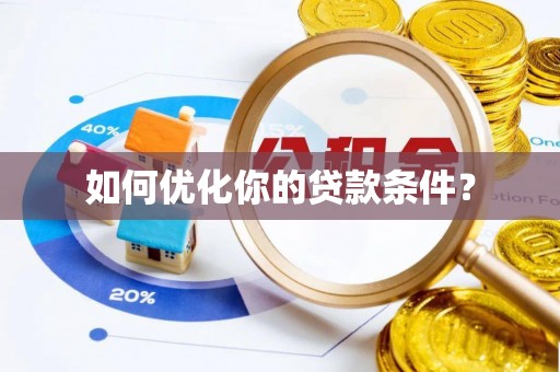 马边如何优化你的贷款条件？