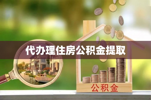马边代办理住房公积金提取