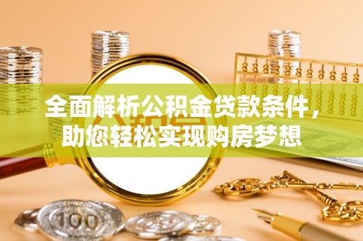 马边全面解析公积金贷款条件，助您轻松实现购房梦想