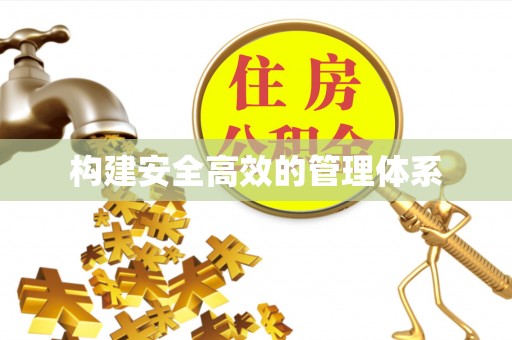 马边构建安全高效的管理体系