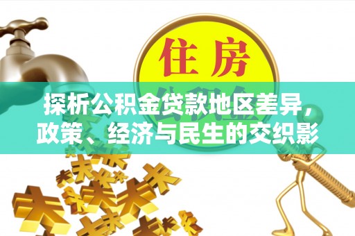 马边探析公积金贷款地区差异，政策、经济与民生的交织影响
