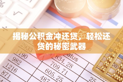 马边揭秘公积金冲还贷，轻松还贷的秘密武器