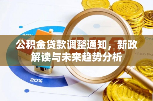 马边公积金贷款调整通知，新政解读与未来趋势分析