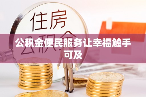 马边公积金便民服务让幸福触手可及