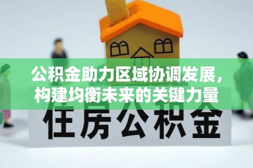 马边公积金助力区域协调发展，构建均衡未来的关键力量