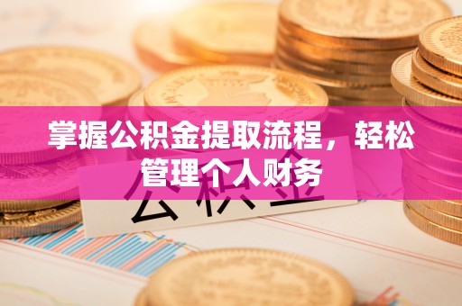 马边掌握公积金提取流程，轻松管理个人财务