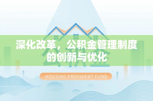 马边深化改革，公积金管理制度的创新与优化