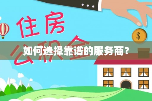 马边如何选择靠谱的服务商？