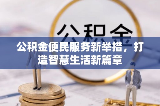 马边公积金便民服务新举措，打造智慧生活新篇章