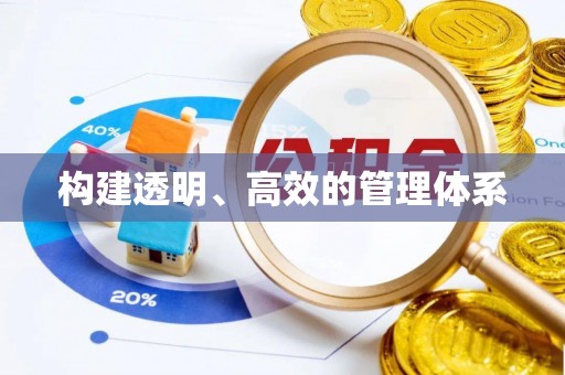 马边构建透明、高效的管理体系