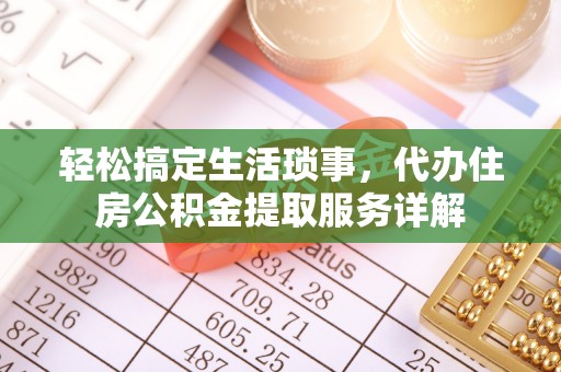 马边轻松搞定生活琐事，代办住房公积金提取服务详解