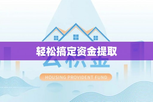 马边轻松搞定资金提取