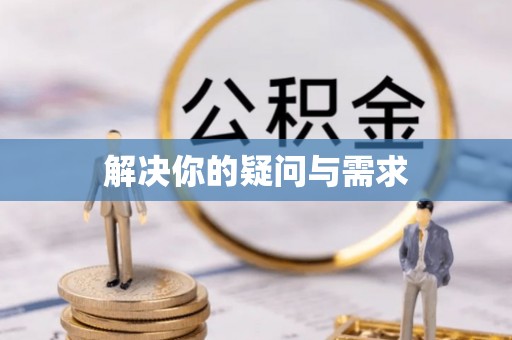 马边解决你的疑问与需求