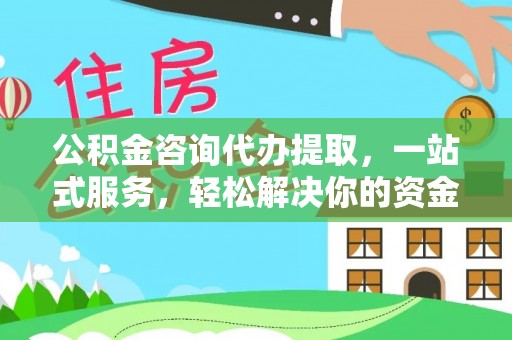 马边公积金咨询代办提取，一站式服务，轻松解决你的资金难题