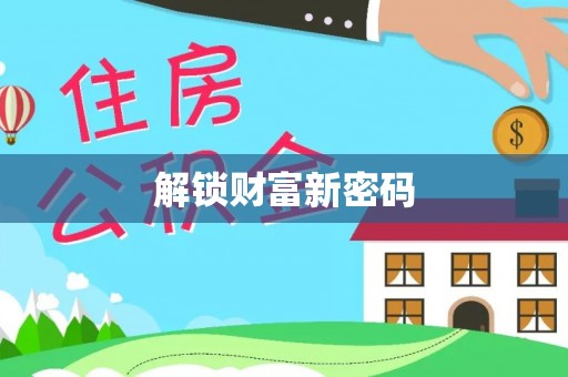 马边解锁财富新密码