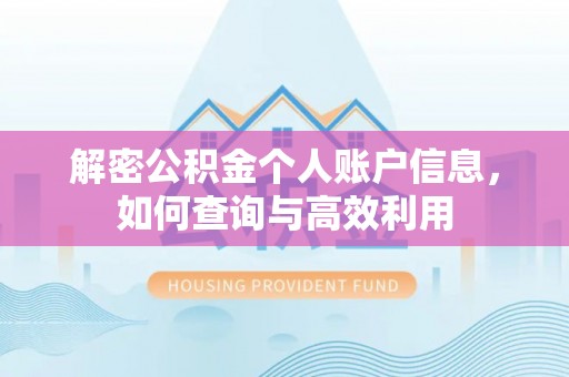 马边解密公积金个人账户信息，如何查询与高效利用