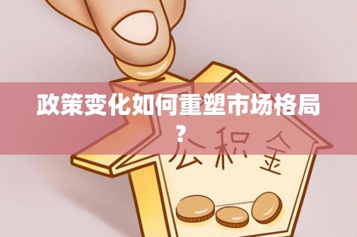 马边政策变化如何重塑市场格局？
